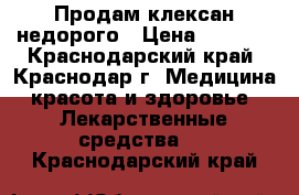 Продам клексан недорого › Цена ­ 2 000 - Краснодарский край, Краснодар г. Медицина, красота и здоровье » Лекарственные средства   . Краснодарский край